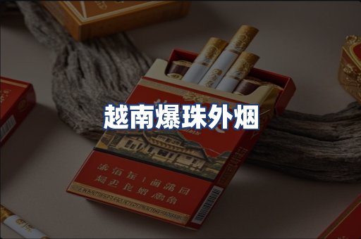 越南爆珠外烟