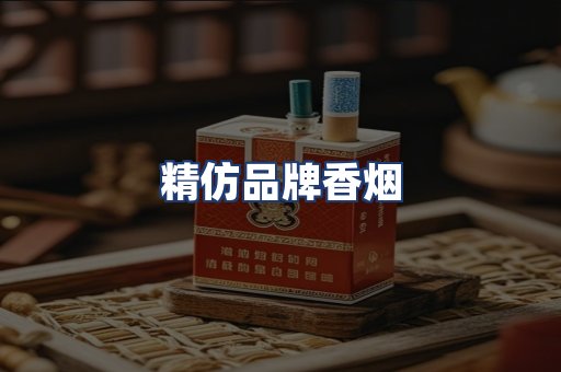 精仿品牌香烟