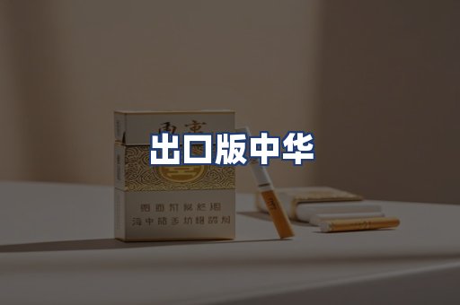 出口版中华